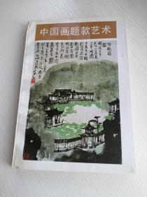中国画题款艺术