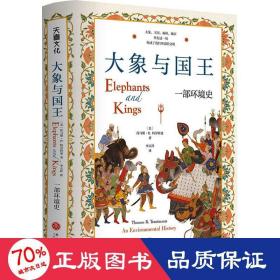 大象与国王 : 一部环境史