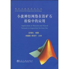 小波神经网络在铁矿石检验中的应用/应海松/铁矿石检验技术丛书