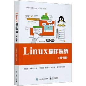 Linux操作系统（第4版）/高等教育计算机学科“应用型”教材