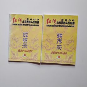 2000红河北京国际马拉松赛 秩序册+成绩册 合售如图
