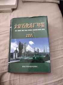 大庆石化总厂年鉴1996——39.8元包邮，