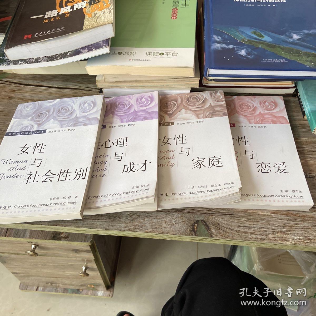 女性心理与成才女性与社会性别女性与家庭女性与恋爱4本合售 孔夫子旧书网