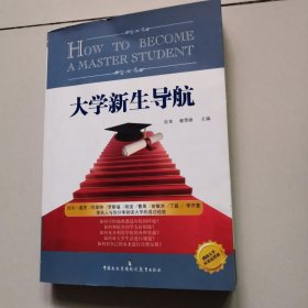 大学新生导航