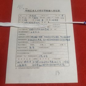 D中国艺术人才库计算机输入登记表:干部理事研究员孙连发手稿
