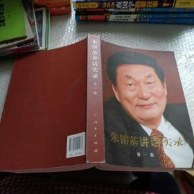 朱镕基讲话实录第一卷