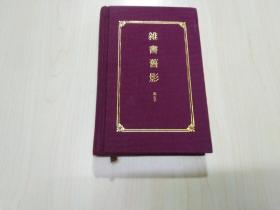 杂书旧影（印200册）作者签名钤印本