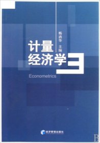 【正版书籍】计量经济学