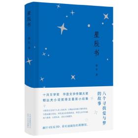 星辰书（荣获深圳读书月2019年度十大文学好书）蔡东北京十月文艺出版社