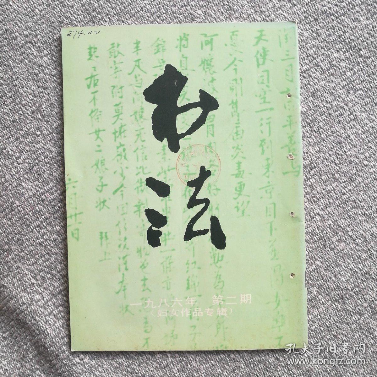 书法杂志1986年第二期(妇女作品专辑) 收录:明61蔡玉卿《山居漫咏卷