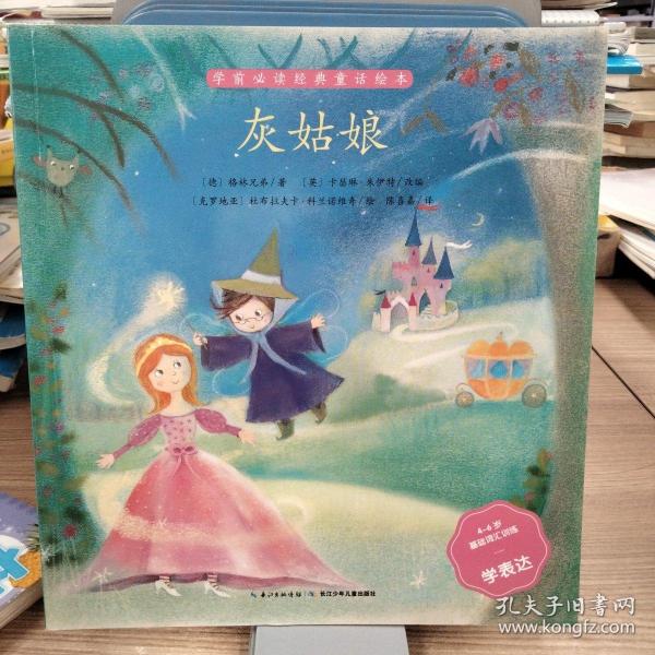 灰姑娘(4-6岁基础词汇训练学表达)/学前必读经典童话 绘 本