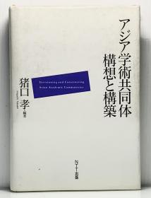 アズア学术共同体 构想と构筑［NTT出版］猪口孝（科学）日文原版书