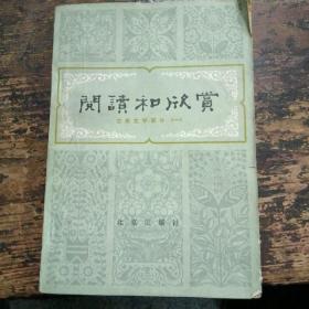 阅读与欣赏一古典文学—