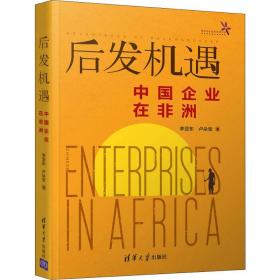 后发机遇 中国企业在非洲李亚东,卢朵宝清华大学出版社