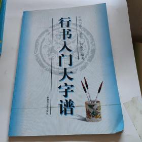 中国书法入门教程 行书入门大字谱