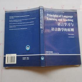 语言学习与语言教学的原则