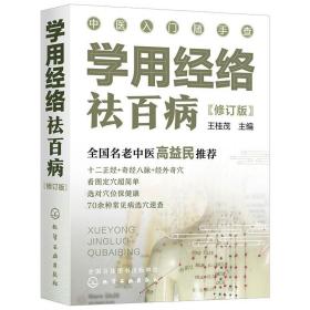 学用经络祛百病 方剂学、针灸推拿 王桂茂 新华正版