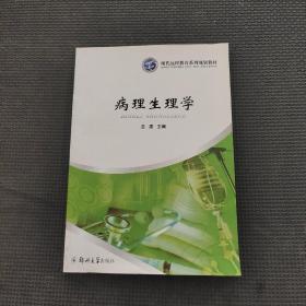 现代远程教育系列规划教材：病理生理学