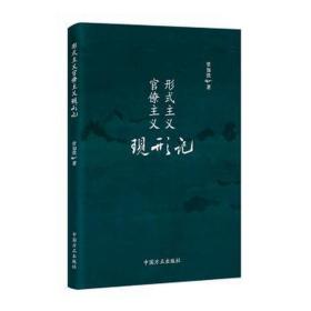 形式主义官僚主义现形记 中国现当代文学理论 常如洗 新华正版