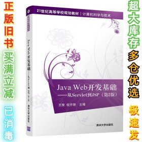 JavaWeb开发基础——从Servlet到JSP（第2版）王斐、祝开艳9787302530008清华大学出版社2019-07-01