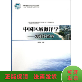 中国区域海洋学――海洋经济学