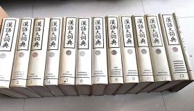 汉语大词典  1--12，附册，13本全