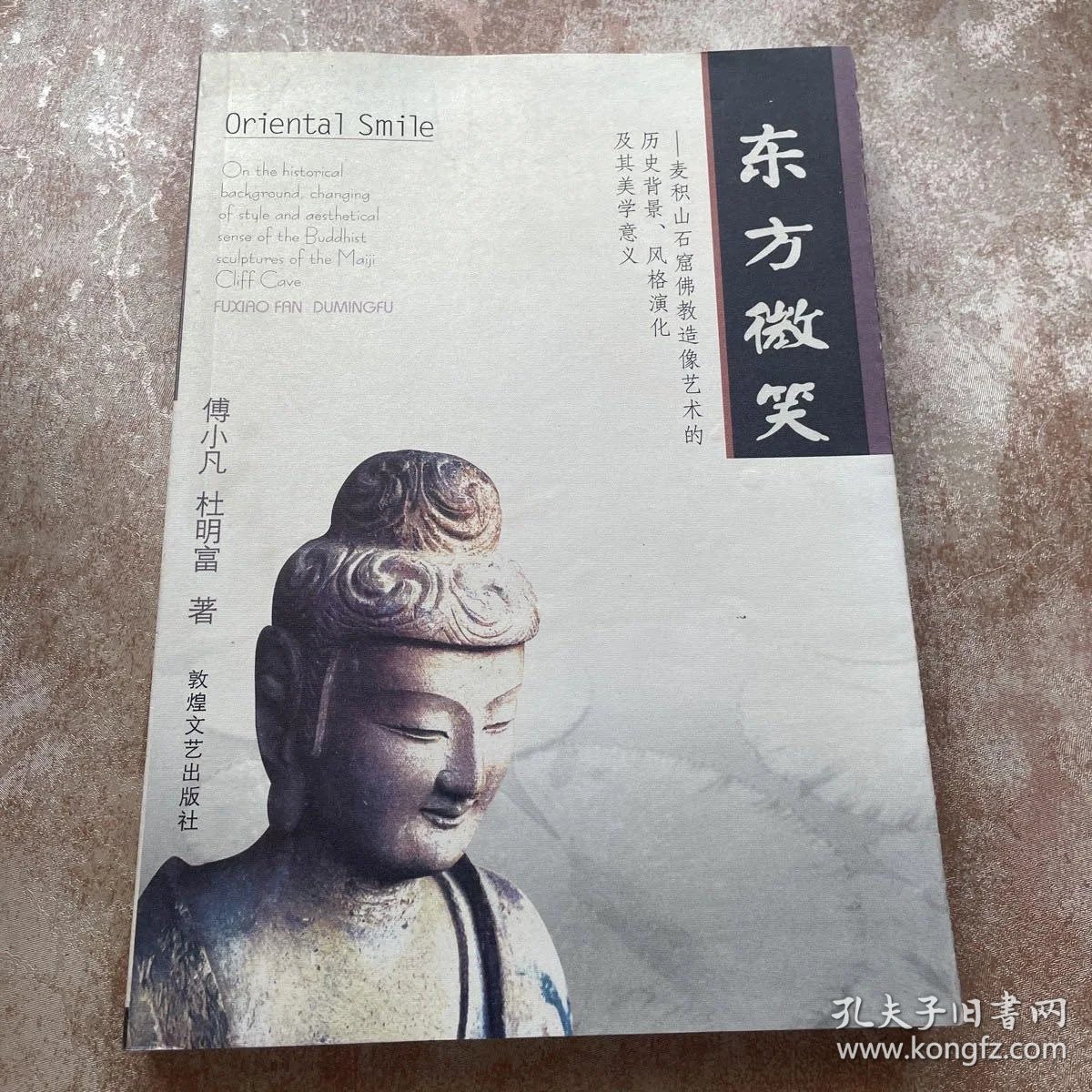 东方微笑麦积山石窟佛教造像艺