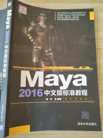 Maya 2016中文版标准教程 睢丹9787302445661清华大学出版社