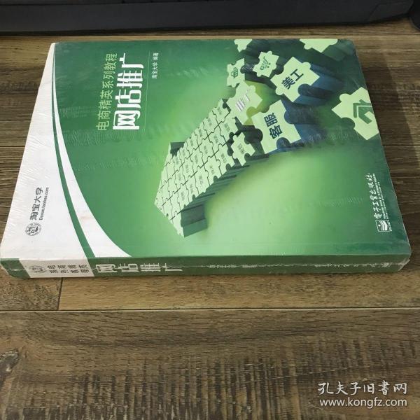 网店推广淘宝大学 编/ 电子工业出版社/ 2011-08/ 平装广益书馆河南省濮阳市
