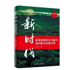 新时代县域发展和乡村振兴诸问题与实施对策