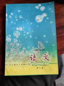 六年制小学课本语文第三册
