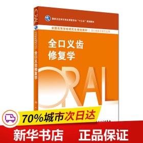 保正版！全口义齿修复学（研究生口腔）9787117262903人民卫生出版社冯海兰