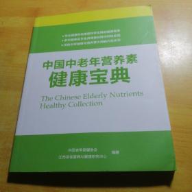 中国中老年营养素健康宝典