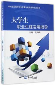 大學生職業生涯發展指導