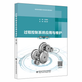 新华正版 过程控制系统应用与维护（第二版） 王银锁 9787560664798 西安电子科技大学出版社