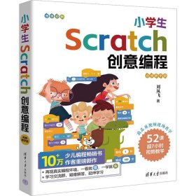 小scratch创意编程 版 文教科普读物 刘凤飞 新华正版