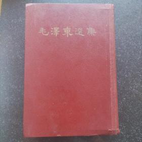 竖版繁体《毛泽东选集》一卷本