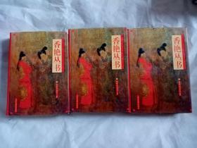 香艳丛书（上中下）