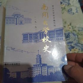 南开大学校史1919-1949