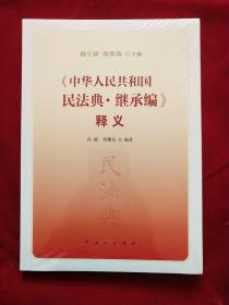 中华人民共和国民法典·继承编释义