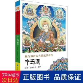 藏传五大名僧传 宁玛派 宗教  新华正版