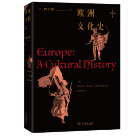全新正版 欧洲文化史 阎宗临 9787100193702 商务印书馆