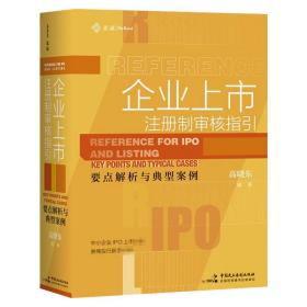 全新正版 企业上市·注册制审核指引 高晓东 9787516227565 中国民主法制出版社