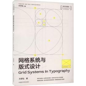 网格系统与版式设计方舒弘中国美术学院出版社