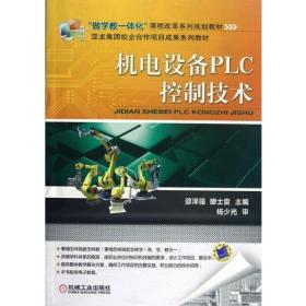 机电设备PLC控制技术/邵泽强,滕士雷邵泽强,滕士雷机械工业出版社