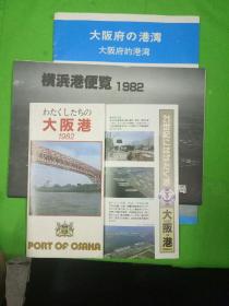 大坂府的港湾. 1982大坂港旅游图. 横浜港便览  三本合售