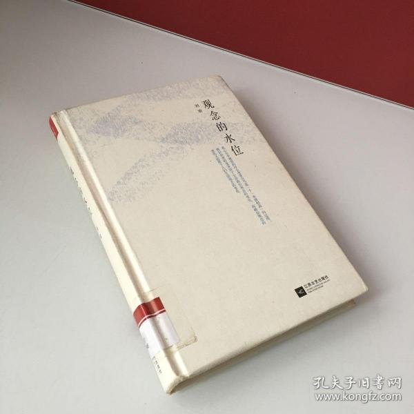 [观念的水位 刘瑜] 图书价格_书籍图片_网购评论_孔夫子旧书网