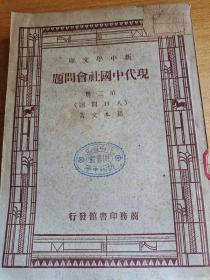 新中学文库：现代中国社会问题第二册：人口问题