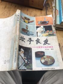 炊事良友——川菜烹饪培训课本