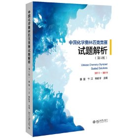 【正版新书】中国化学奥林匹克竞赛试题解析第5版